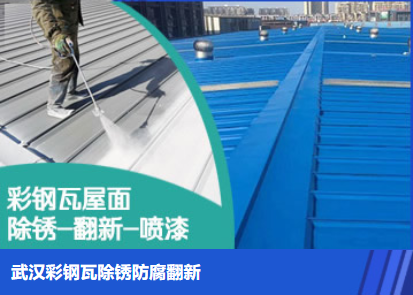 梅州属屋面防腐翻新是确保金属屋面长久使用