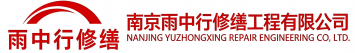雨中行修缮梅州节能科技有限公司